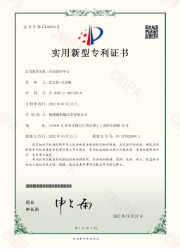 5941683166049612.jpg 2022219274709-自動卸料平臺(實用新型).jpg